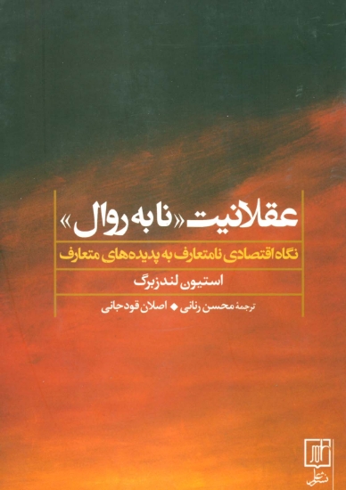 تصویر  عقلانیت «نابه روال» (نگاه اقتصادی نامتعارف به پدیده های متعارف)